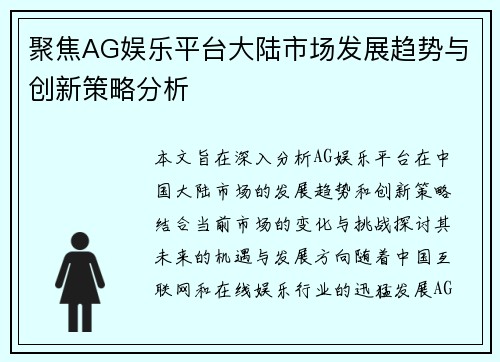 聚焦AG娱乐平台大陆市场发展趋势与创新策略分析