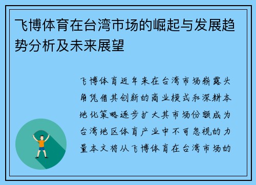 飞博体育在台湾市场的崛起与发展趋势分析及未来展望