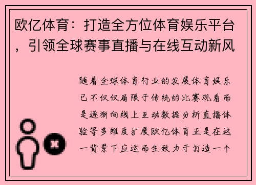 欧亿体育：打造全方位体育娱乐平台，引领全球赛事直播与在线互动新风潮