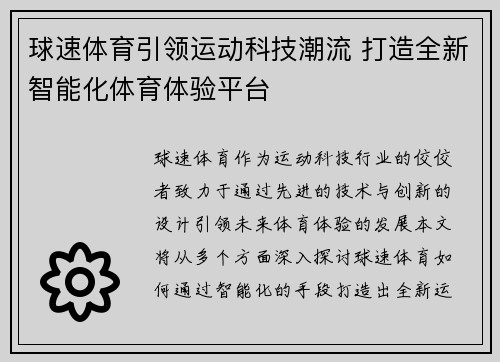 球速体育引领运动科技潮流 打造全新智能化体育体验平台